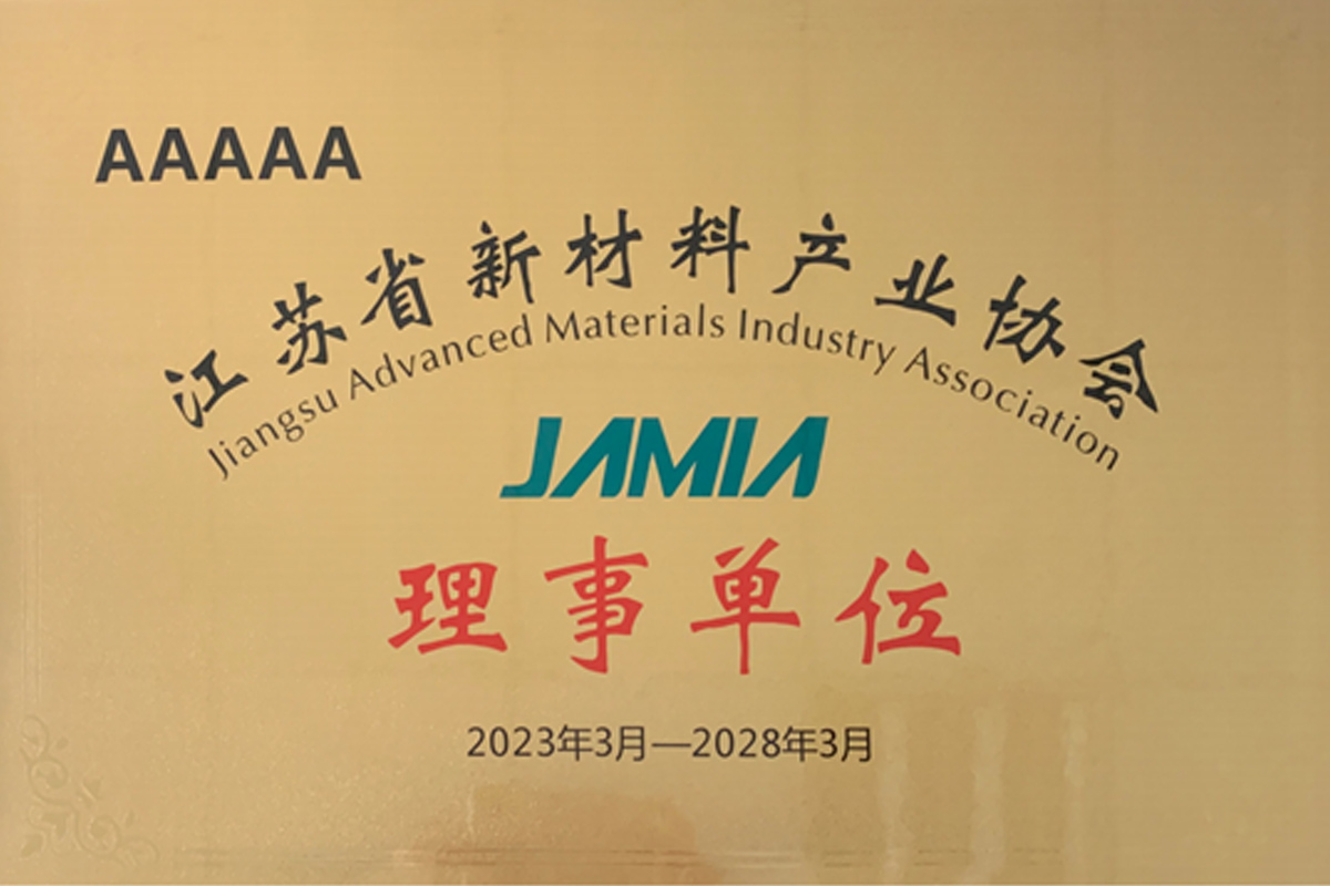 新材料產(chǎn)業(yè)協(xié)會理事單位